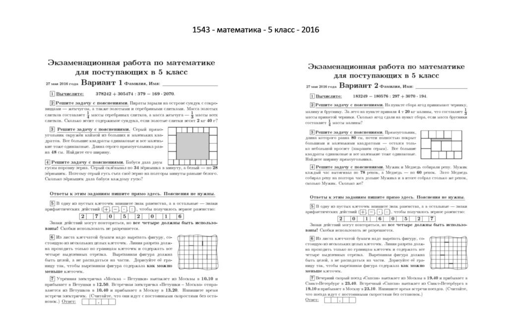 Вступительный экзамен в школу 1543 - математика - 5 класс - 2016 - 1 - 2