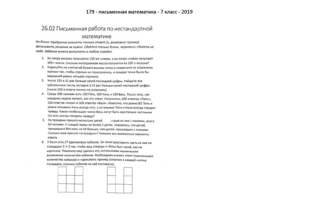 Вступительный экзамен 179 школа - математика письменно 7 класс - 2019 - 1