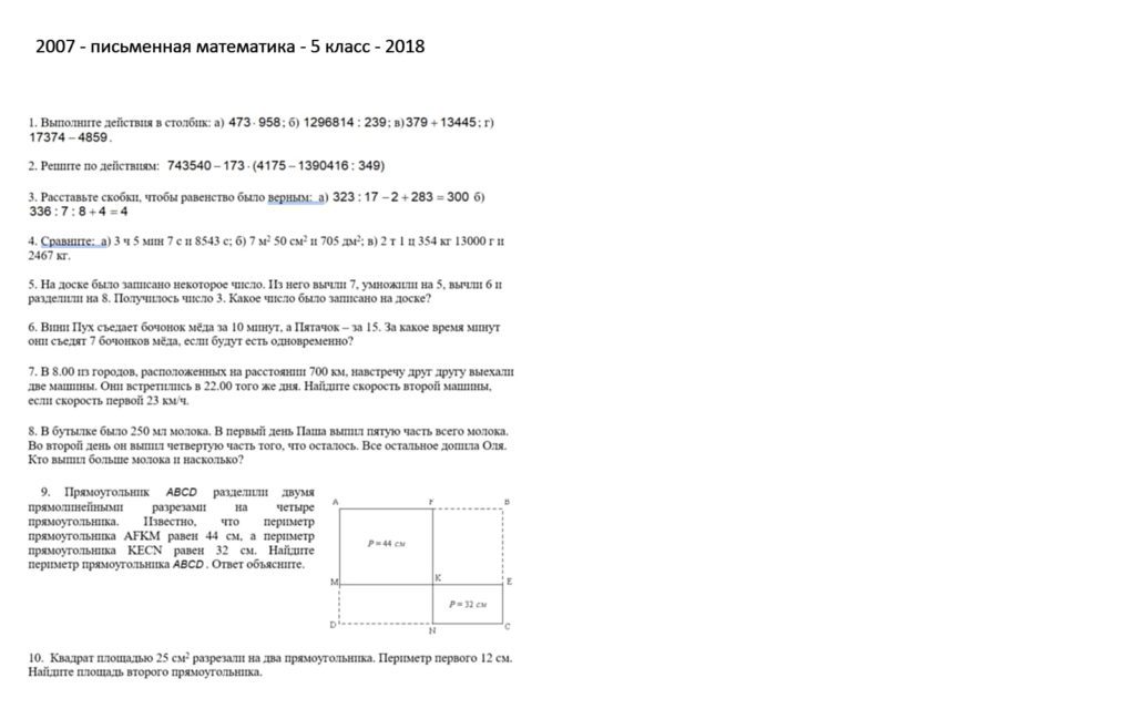 Вступительный экзамен в школу 2007 - математика письменно - 5 класс - 2018 - 1