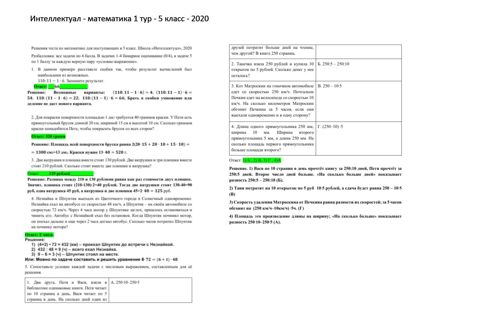 Вступительный экзамен Интеллектуал - математика базовая - 5 класс - 2020 - 1