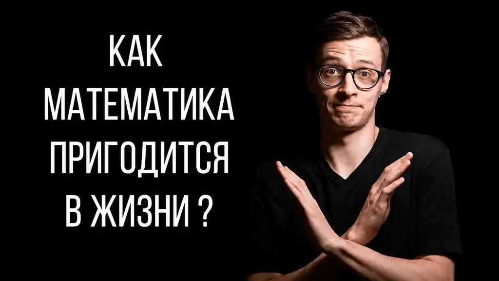 Ответ на вопрос: пригодится ли математика в жизни